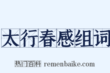 太行春感组词是什么意思的图片